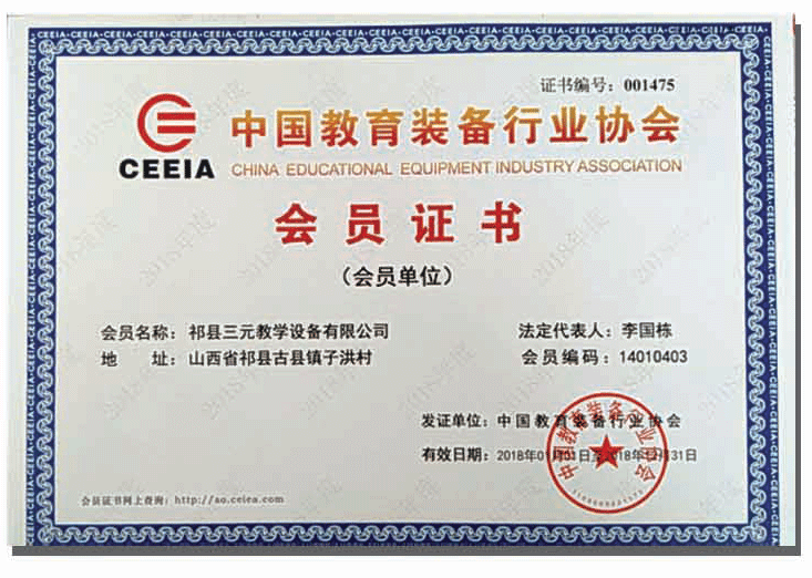 中國教育裝備行業(yè)協(xié)會會員證