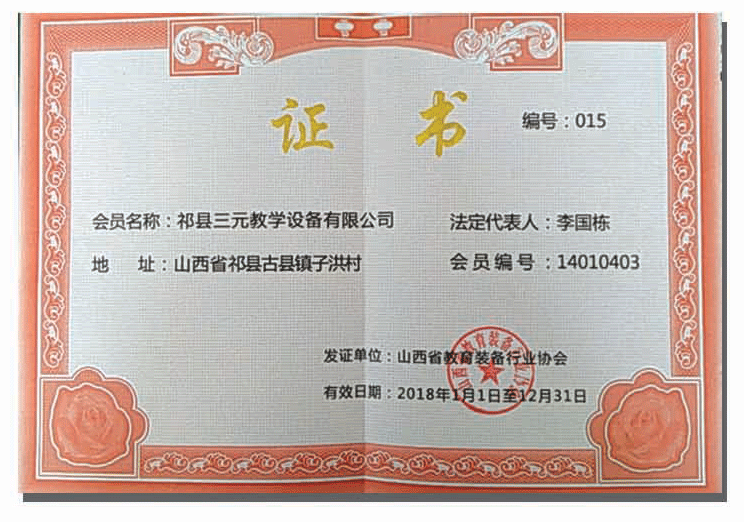 山西省教育裝備行業(yè)協(xié)會證書