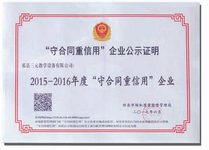2015-2016年“守合同重信用”企業(yè)證明