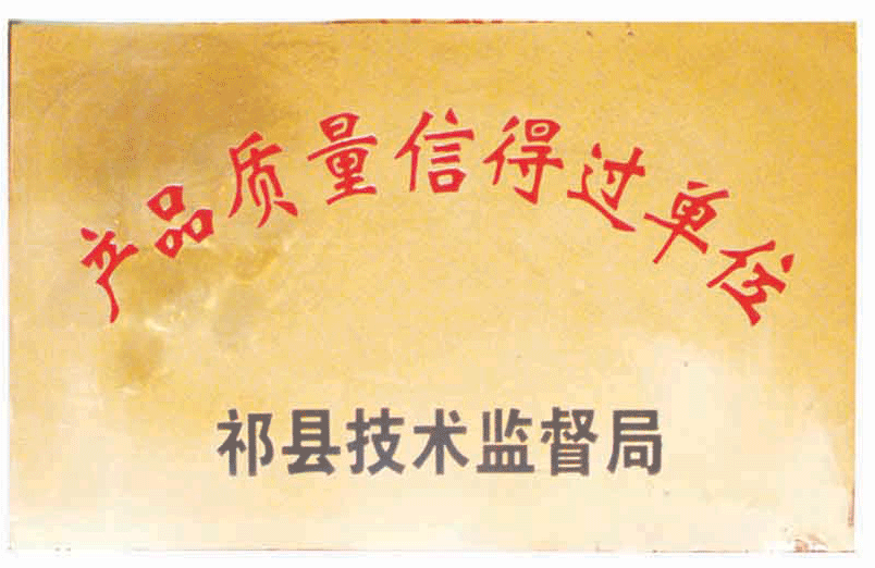 產(chǎn)品 質(zhì)量信得過企業(yè)